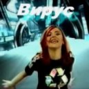 Virus & AQUA - Poproshu Tebya Barbie Girl (Dj Serzhikwen Cover Mix)