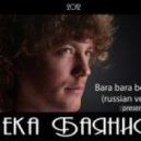 Жека Баянист - Bara bara bere bere