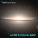 Алексей Логачев - Across the universe (vol.2)