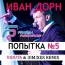 Иван Дорн - Попытка номер 5