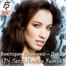 Виктория Дайнеко - Дыши