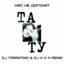 Тату - Нас Не Догонят (DJ Tarantino & DJ x X x SAX remix)