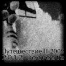 Mr.Пух - Puteshestvie III 2005 (2012 recreate)