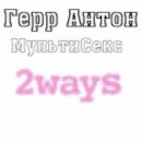 Герр Антон - Мульти Секс