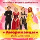 Унесенные Ветром & Katrin Moro - Американцы