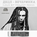 Децл - Вечеринка (Loud Bit Project Remix)