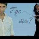 Аслан Махов - Где Ты