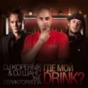 DJ KOPERNIK ,D ШАНС , FEAT ГЕРИК ГОРИЛЛА - ГДЕ МОЙ DRINK (EXTENDED MIX)