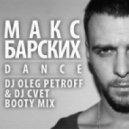 Макс Барских - DANCE (DJ OLEG PETROFF & DJ CVET BOOTY MIX)