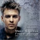 Макс Барских - Глаза убийцы