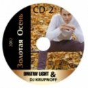 Dmitriy Light & DJ KRUPNOFF - Золотая Осень ()