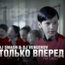 Dj Smash & Dj Vengerov - Только Вперед (Chinkong remix)