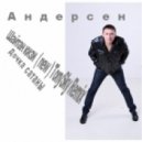 Андерсен - Шайтан Кизи (TonySky Remix)