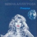 Ирина Аллегрова feat. DJ A-One - Угонщица (DJ L.J.-Ey Mash-up)