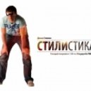 Dima Stylin - STILISTIKA ()