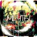 DJ HaLF & Женя Юдина - Мечты ()