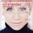 Катя Чехова - I Am Robot