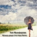 Аня Музафарова - Музыка дождя
