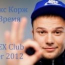 Макс Корж - Время