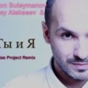 Родион Сулейманов - Ты и я (Vlas Project Remix)