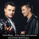 Руки ВВерх - Я не отдам тебя никому (DJ Stypo Radio Bootleg)