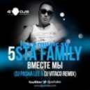 5sta family - Вместе мы