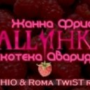 Дискотека Авария и Жанна Фриске - Малинки (Roma TwiST & DJ Serhio Remix)