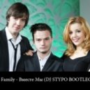 5sta Family - Вместе Мы (DJ Stypo Radio Bootleg)
