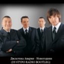 Дискотека Авария - Новогодняя 2013 (DJ Stypo Radio Bootleg)