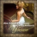 Alex Grand & Glazunov feat. Irina Kulkova - Убегаю (Original Radio Mix)