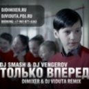 DJ Smash and DJ Vengerov - Только Вперед
