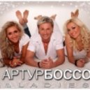 Артур Боссо - Скоро Новый год