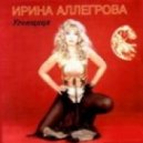 Ирина Алегрова - Угнала