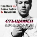 Ivan Dorn vs. Roma Pafos & Relanium - Стыцамен (Saffa & Alex Sprinter Mash-Up)