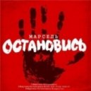 Марсель - Остановись (KIDO Dub Step Remix)