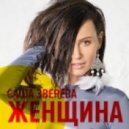 Саша Зверева - Женщина