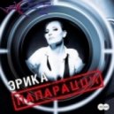Эрика - Папарацци (Buy One Get One Free Remix)