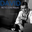 David - Лето ()
