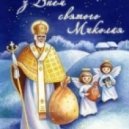 DJ Bodya Lutskiy - Happy St. Nicholas ()