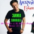 Андрей Губин - Зима-холода (Ser Twister & Dj Andrey Project Remix)