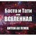 Баста и Тати - Моя Вселенная (Anton AK Remix)