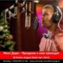 Иван Дорн & Rico Bernasconi ft. Max Farenthide - Праздник к нам приходит (Dj Dmitry August Electro Mashup)