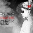 Смоки Мо - Дымный Мо (BeatMagik Remix)