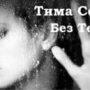 Тима Соул - Без тебя