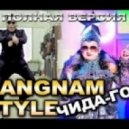 PSY vs. Верка Седючка - Gangnam Чина Гоп (Sheal Prod. & Dj Shurik Full Mash UP)
