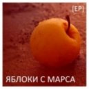 Яблоки с Марса - Последняя Весна Человечества ()
