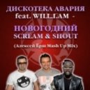 Дискотека Авария ft. Will.i.am - Новогодний Scream & Shout (Алексей Ёрш Mash Up Rework Mix)
