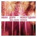 Иван Дорн - Новогодняя