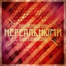 DJ HaLF & SERPO - Нереальными (DJ Frost Music Remix)
