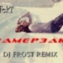 ЭffekT - Замерзаю (Dj Frost Remix)